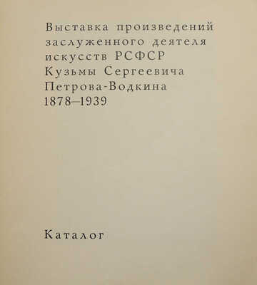Выставка произведений заслуженного деятеля искусств РСФСР Кузьмы Сергеевича Петрова-Водкина. М.; Л., 1966.